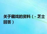 关于藏戏的资料（- 芝士回答）