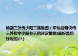 仙剑三外传少阳三焦地图（求仙剑奇侠传三外传中少阳参天的迷宫地图(最好是路线版的)!!）