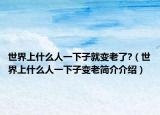 世界上什么人一下子就变老了?（世界上什么人一下子变老简介介绍）