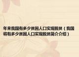 年来我国有多少贫困人口实现脱贫（我国将有多少贫困人口实现脱贫简介介绍）