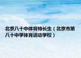 北京八十中体育特长生（北京市第八十中学体育运动学校）