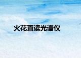 火花直读光谱仪