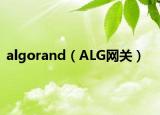 algorand（ALG网关）