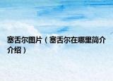 塞舌尔图片（塞舌尔在哪里简介介绍）