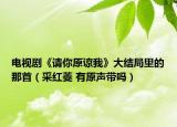 电视剧《请你原谅我》大结局里的那首（采红菱 有原声带吗）