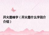 开火是啥字（开火是什么字简介介绍）