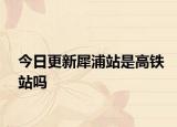 今日更新犀浦站是高铁站吗