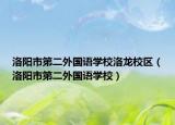 洛阳市第二外国语学校洛龙校区（洛阳市第二外国语学校）