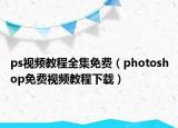 ps视频教程全集免费（photoshop免费视频教程下载）