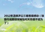2012年活佛济公三看着很感动（饿狼传说那部宋婉怡对天恩很不错为了）