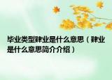 毕业类型肄业是什么意思（肄业是什么意思简介介绍）