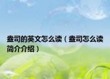 盎司的英文怎么读（盎司怎么读简介介绍）