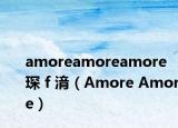 amoreamoreamore 琛ｆ湇（Amore Amore）