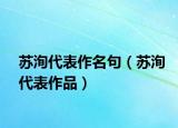 苏洵代表作名句（苏洵代表作品）