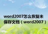 word2007怎么恢复未保存文档（word2007）