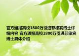 官方通报高校1800万引进菲律宾博士详细内容 官方通报高校1800万引进菲律宾博士具体介绍