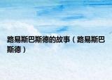 路易斯巴斯德的故事（路易斯巴斯德）