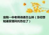 定陶一中老师待遇怎么样（急切想知道实情拜托各位了）