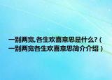 一别两宽,各生欢喜意思是什么?（一别两宽各生欢喜意思简介介绍）