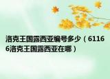 洛克王国露西亚编号多少（61166洛克王国露西亚在哪）