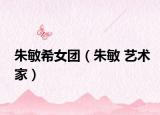 朱敏希女团（朱敏 艺术家）