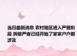 当日最新消息 农村地区进入严管阶段 拆除严查已经开始了家家户户都涉及