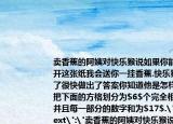 卖香蕉的阿姨对快乐猴说如果你能帮我剪开这张纸我会送你一挂香蕉.快乐猴高兴极了很快做出了答案你知道他是怎样分的吗（把下面的方格划分为$6$个完全相同的部分并且每一部分的数字和为$17$.