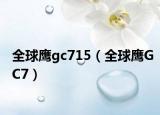 全球鹰gc715（全球鹰GC7）