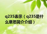 q235表示（q235是什么意思简介介绍）