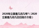 2020年立夏是几月几号?（2020立夏是几月几日日简介介绍）