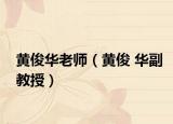 黄俊华老师（黄俊 华副教授）