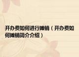开办费如何进行摊销（开办费如何摊销简介介绍）