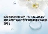 陈奕迅阿迪达斯蓝色卫衣（2012陈奕迅阿迪达斯广告中在东京穿的那件蓝色衣服型号）
