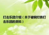 打击乐团介绍（关于破铜烂铁打击乐团的资料）