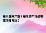 芭乐的原产地（芭乐的产地是哪里简介介绍）