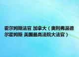 霍尔姆斯法官 加拿大（奥利弗温德尔霍姆斯 美国最高法院大法官）