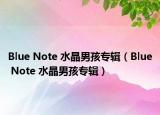 Blue Note 水晶男孩专辑（Blue Note 水晶男孩专辑）