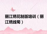 丽江绣花制版培训（丽江绣线菊）