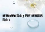 叶蓓的所有歌曲（回声 叶蓓演唱歌曲）