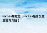 inches啥意思（inches是什么意思简介介绍）