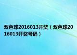 双色球2016013开奖（双色球2016013开奖号码）