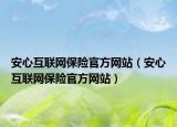 安心互联网保险官方网站（安心互联网保险官方网站）