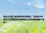 快乐大本营飞轮海演绎还珠格格（飞轮海2010快乐大本营表演还珠格格时汪东城演的是哪个角色）