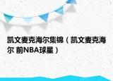 凯文麦克海尔集锦（凯文麦克海尔 前NBA球星）