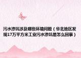 污水渗坑涉及哪些环境问题（华北地区发现17万平方米工业污水渗坑是怎么回事）
