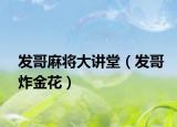 发哥麻将大讲堂（发哥炸金花）