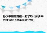 孙少平和惠英在一起了吗（孙少平为什么娶了惠英简介介绍）