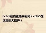 cctv5在线直播央视网（cctv5在线直播无插件）
