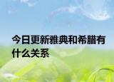 今日更新雅典和希腊有什么关系