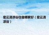 密云清凉谷住宿哪家好（密云清凉谷）